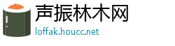 声振林木网